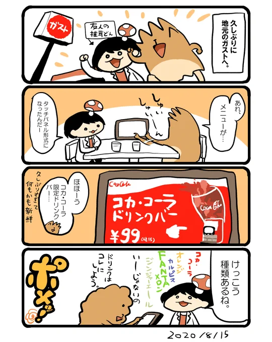 コカ・コーラ限定ドリンクバー。 #エッセイ漫画 