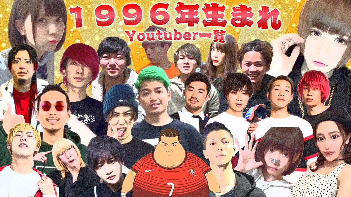 ドレスピエロの絵日記 در توییتر 1996年生まれyoutuber一覧 僕と同い年 今年24歳 の方々です 個人的に気になったので集めてみました 間違っていたらごめんなさい 1996年4月 1997年3月 同年代 生まれの一覧です Youtuber 24歳 1996年 T Co ドレスピエロの絵日記 در توییتر 1996年生まれyoutuber一覧 僕と同い年 今年24歳 の方々です 個人的に気になったので集めてみました 間違っていたらごめんなさい 1996年4月 1997年3月 同年代 生まれの一覧です Youtuber 24歳 1996年 T Co