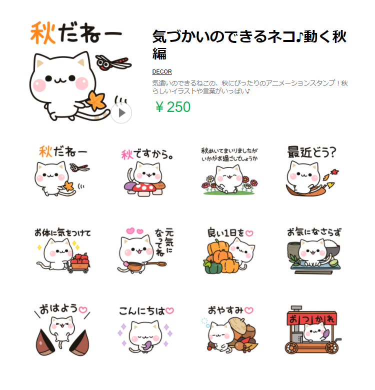 Decor デコール スタンプ デコメ Twitterren Decorの新作 Lineスタンプ 気づかいのできるネコ 動く秋編 気遣いのできるネコの 秋にぴったりのアニメーションスタンプ 秋らしいイラストや言葉がいっぱい T Co jlewofml Line クリエイターズ Decor デコール スタンプ デコメ Twitterren Decorの新作 Lineスタンプ 気づかいのできるネコ 動く秋編 気遣いのできるネコの 秋にぴったりのアニメーションスタンプ 秋らしいイラストや言葉がいっぱい T Co jlewofml Line クリエイターズ