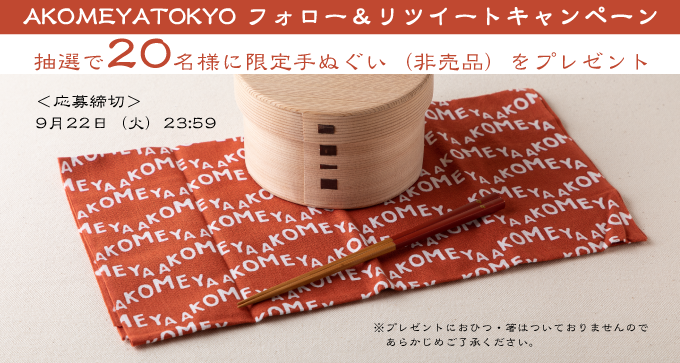 AKOMEYATOKYO's tweet photo. #アコメヤトウキョウ プレゼントキャンペーン

フォロー＆リツイートで抽選で20名様に
越後亀紺屋×AKOMEYA TOKYO限定手ぬぐい（非売品）をプレゼント！

【応募方法】
①@AKOMEYATOKYO をフォロー
②この投稿をRT
③当選者には後日DMでご連絡

応募締切：9/22(火)23:59 https://t.co/cKBeZpczmE