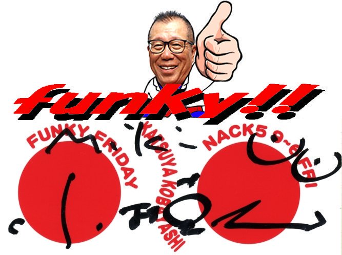 jobanmarines's tweet photo. 【#拡散希望】
やらせや募金(本来出ない筈の)
ギャラ流用ばかりの #24時間テレビ よりも #小林克也 の24時間 #ファンフラ を聴きたい方
RT(#拡散)かファボどうぞ
#NTV #24HTV43 #24時間TV43
#NACK5 #FUNKYFRIDAY
#24HourTV
#24時間テレビ43
#24時間テレビ嫌い https://t.co/pYLcuHLjYI