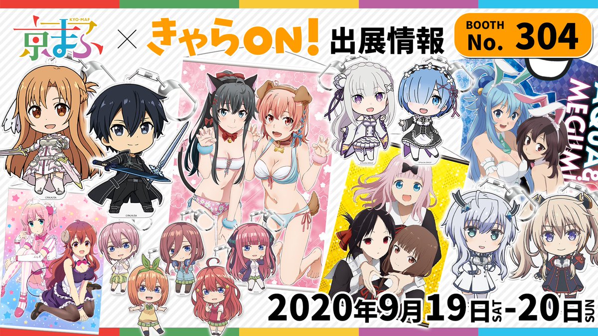 きゃらon Animejapan予約受付中 京まふ に きゃらon が出展します ブースno 304 9月19日 日の2日間 新規描き下ろしイラスト使用商品や先行商品を販売致します 皆様のご来場お待ちしております アズメーカー 特設ページ