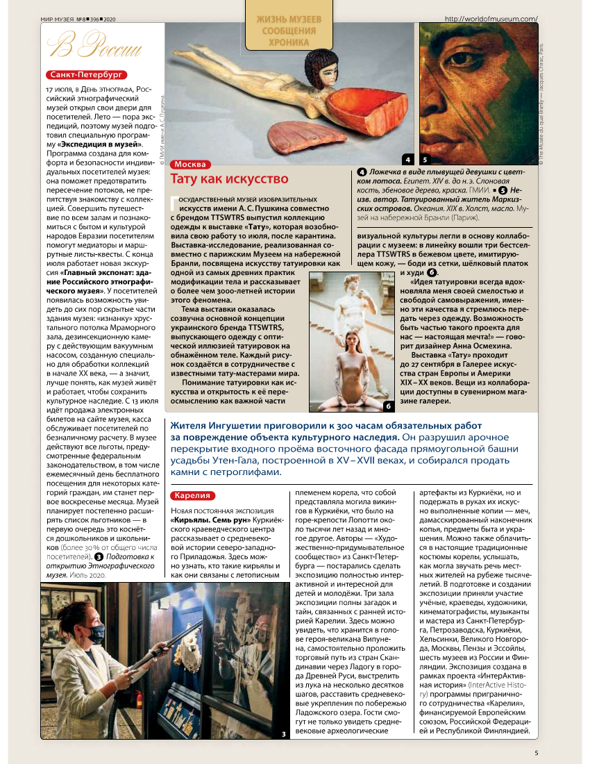 active_history's tweet photo. The August issue of the monthly illustrated magazine "World of the Museum" published news about the interactive exhibition "Kirjalar. The Seven Runes��, created within the framework of our project in the Kurkijoki Local History Center.
#InterActive_History #kareliacbc #Kurkijoki https://t.co/PLSoVtPzjA