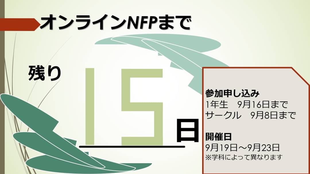 Utym_coop_GI's tweet photo. 【オンラインNFP】
オンラインNFPまであと15日!
後期から始まる対面授業を共に乗り切る友達を作りませんか?
学部の先輩から後期の授業について聞くチャンス!!
詳細は8/21日の富大infoやメールをチェックしてみてください!
#富大ONFP 略して #TONFP
#秋から大学
#サークル大募集 https://t.co/V8afzuKHY5