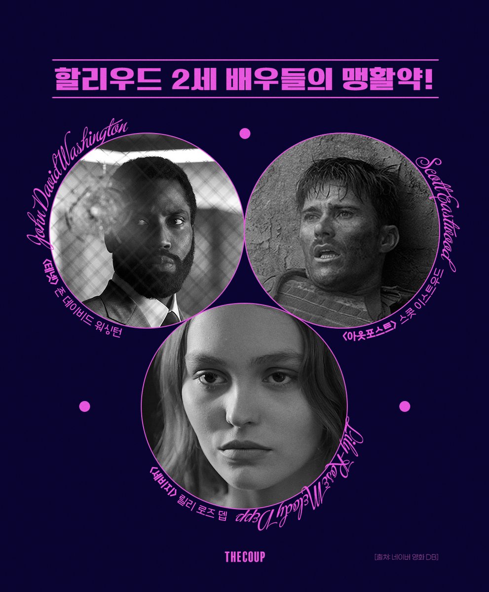 [오늘은 이런 영화] ⠀ 아빠...! 🏃🏃 비켜어엇...! 할리우드 2세 배우들의 맹/활/약 ⠀ 신개념 SF <#테넷>의 멱살을 잡고 끌고가는 #덴젤워싱턴 아들...