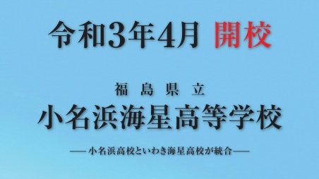福島県高校受験情報サイト 来春統合 小名浜海星高校 小名浜高校といわき海星高校が統合 学校詳細などが掲載されています T Co Zdxs02xtjz 小名浜海星高校 小名浜高校 いわき海星高校 福島県 高校入試 福島県高校受験情報サイト