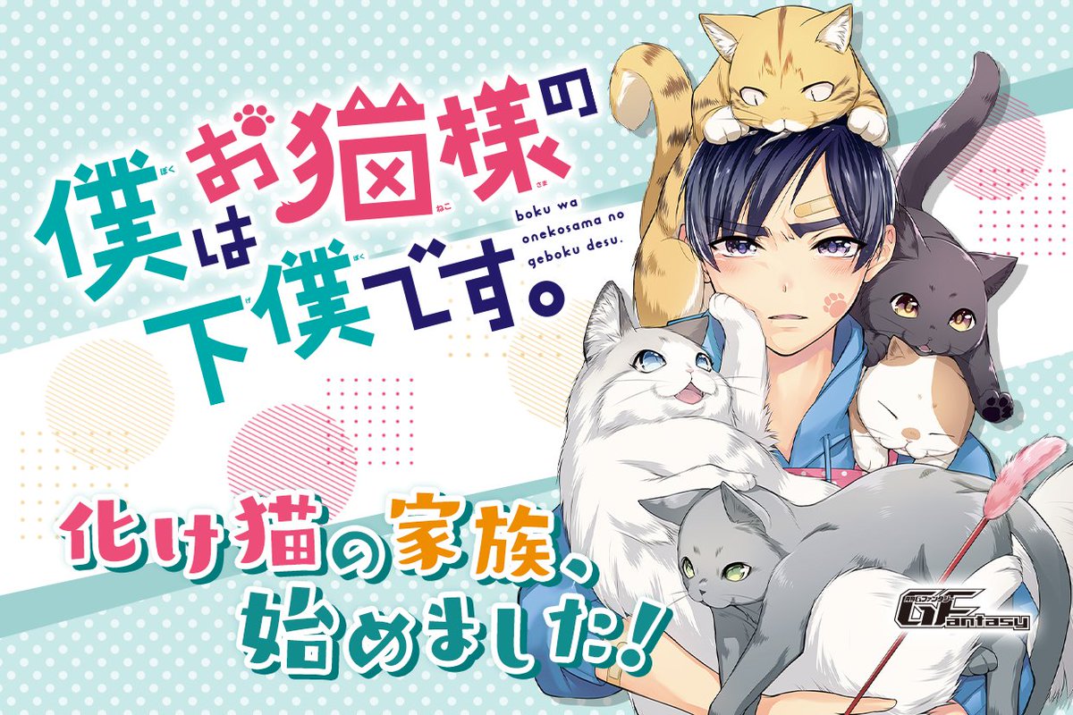 マンガup 新連載開始 僕はお猫様の下僕です あと30分で連載開始 和泉幸晴 高校2年生 ある日事故で両親を亡くし 残ったのは借金5000万円 アパートも取り壊されてしまい 幸晴が転がり込んだのはとある一軒家 そこは化け猫たちの住処 マンガup 新連載開始 僕はお猫様の下僕です あと30分で連載開始 和泉幸晴 高校2年生 ある日事故で両親を亡くし 残ったのは借金5000万円 アパートも取り壊されてしまい 幸晴が転がり込んだのはとある一軒家 そこは化け猫たちの住処