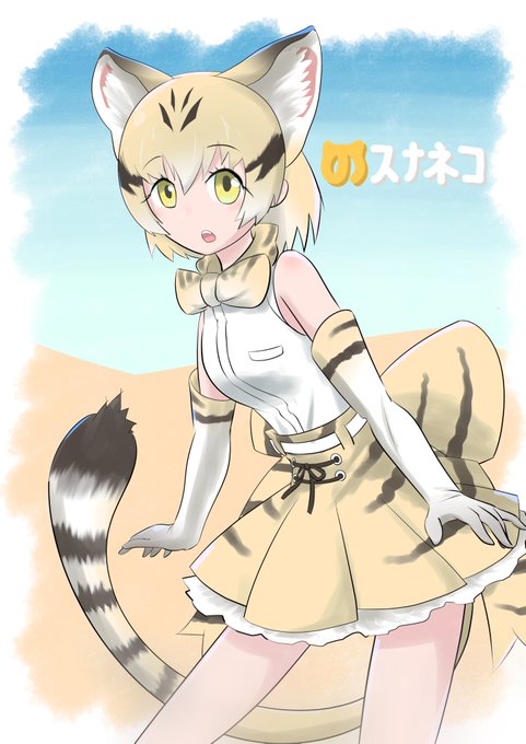 スナネコ 高画質 のtwitterイラスト検索結果 古い順 スナネコ 高画質 のtwitterイラスト検索結果 古い順