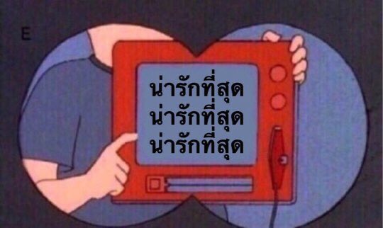 มีมสำหรับคนคลั่งรัก ˊo̴̶̷̤  ̫ o̴̶̷̤ˋ