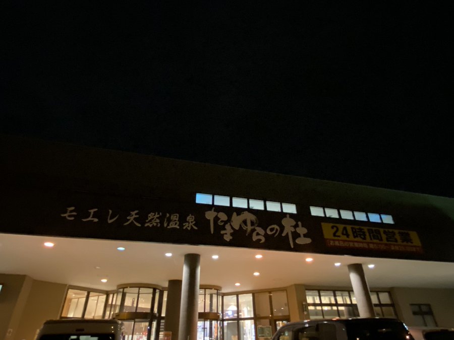 モエレ天然温泉 たまゆらの杜 札幌市東区 の感想 口コミ スーパー銭湯全国検索