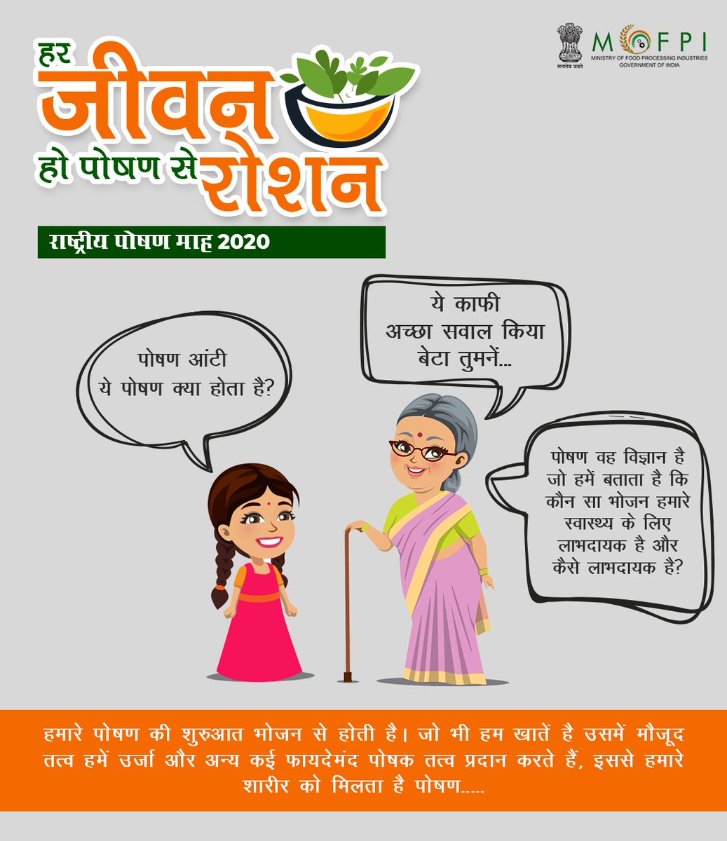 इस #PoshanMaah2020, मिलिए हमारी पोषण आंटी से और जानिए पोषण और उससे संबधित कुछ रोचक बातें, अगर आपके पास भी है पोषण से जुड़ा कोई सवाल तो पोषण आंटी देगी उनका जवाब। 
#MoFPI4Poshan
#ProcessedYaniPaushtik
