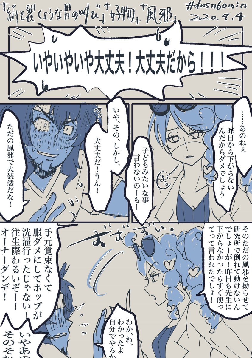 #dnsn版深夜の60分一本勝負
『絹を裂くような男の叫び』
『好物』
『風邪』
……ひ…久々の参加でこれは酷い……すみませんすみません界隈にスライディング土下座🙇♀️🙇♀️
ソ『せっかく白衣の天使が看病してるってのにー』
ダ『(突っ込む気力もない)』