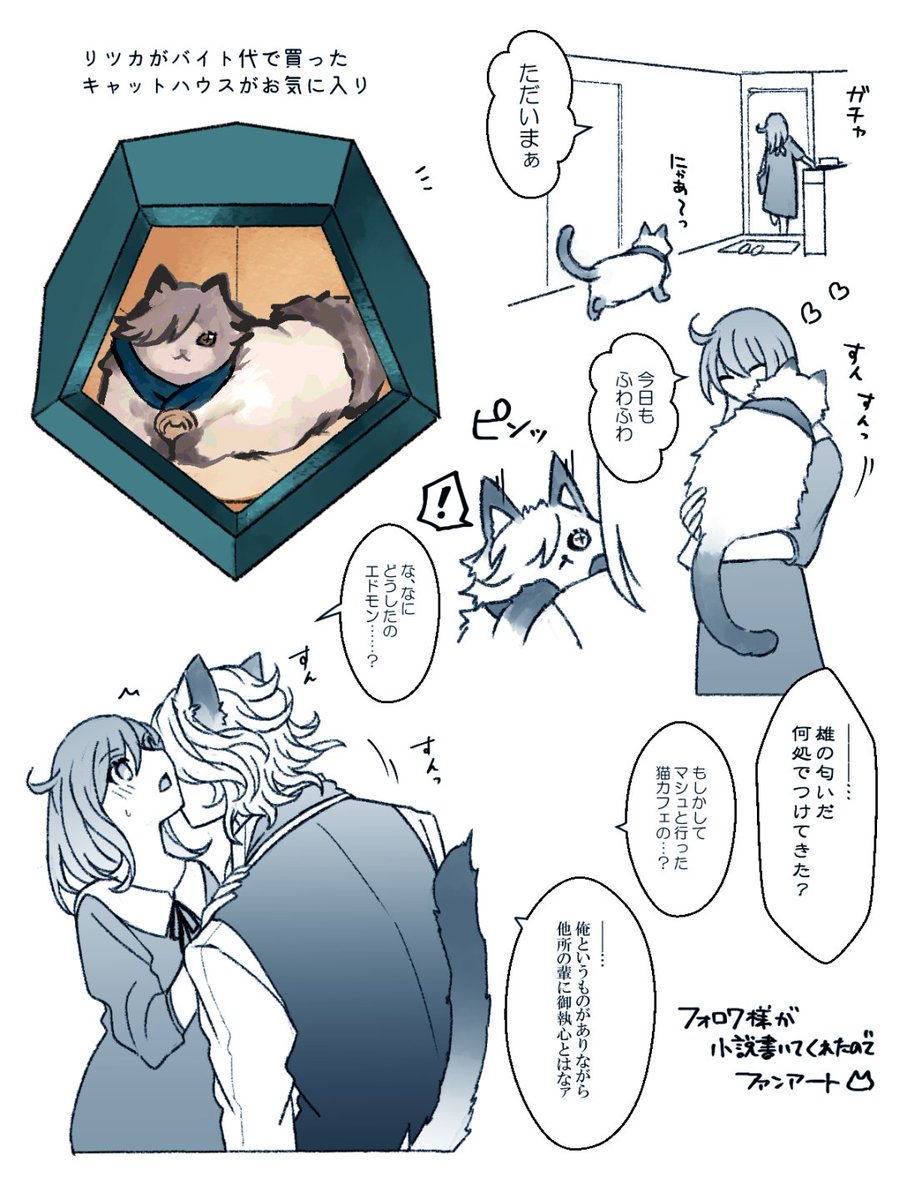 エドぐだ♀ 藤丸さんちのねこ➂
フォロワさんが小説書いてくださったので描いた! 