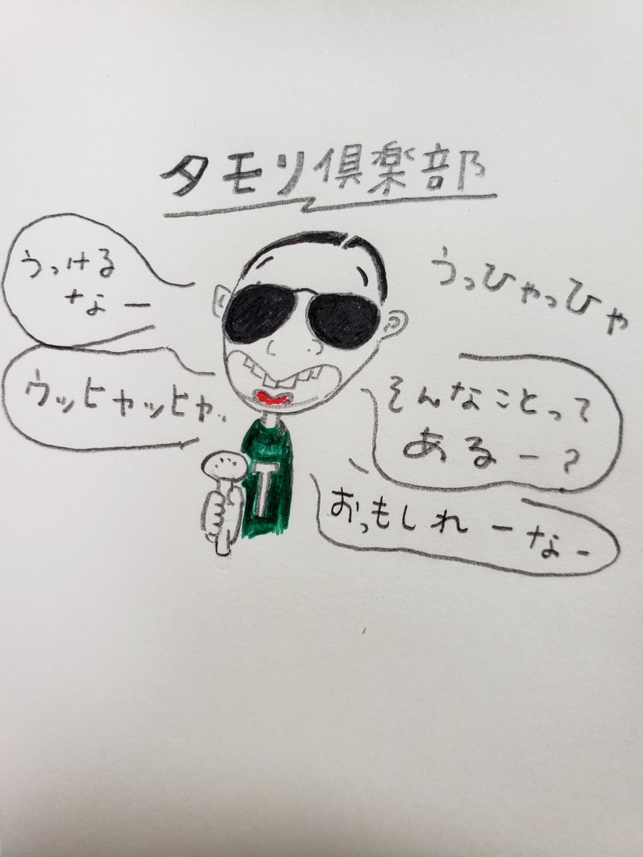 まいち タモリさんが マジでウケた時って こんな笑い方するよな って思いながら 描いてみた タモリ タモリ倶楽部 イラスト 絵描き 絵描きさんと繫がりたい