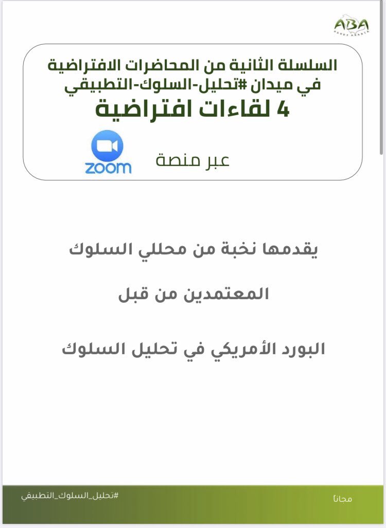 Abdullah_0_'s tweet photo. باذن الله سنقدم السلسلة الثانية من المحاضرات الافتراضية
في ميدان #تحليل_السلوك_التطبيقي 
4 لقاءات افتراضية
عبر منصة Zoom
 يقدمها نخبة من محللي السلوك المعتمدين من قبل البورد الامريكي في تحليل السلوك https://t.co/6lSQZdOvwe