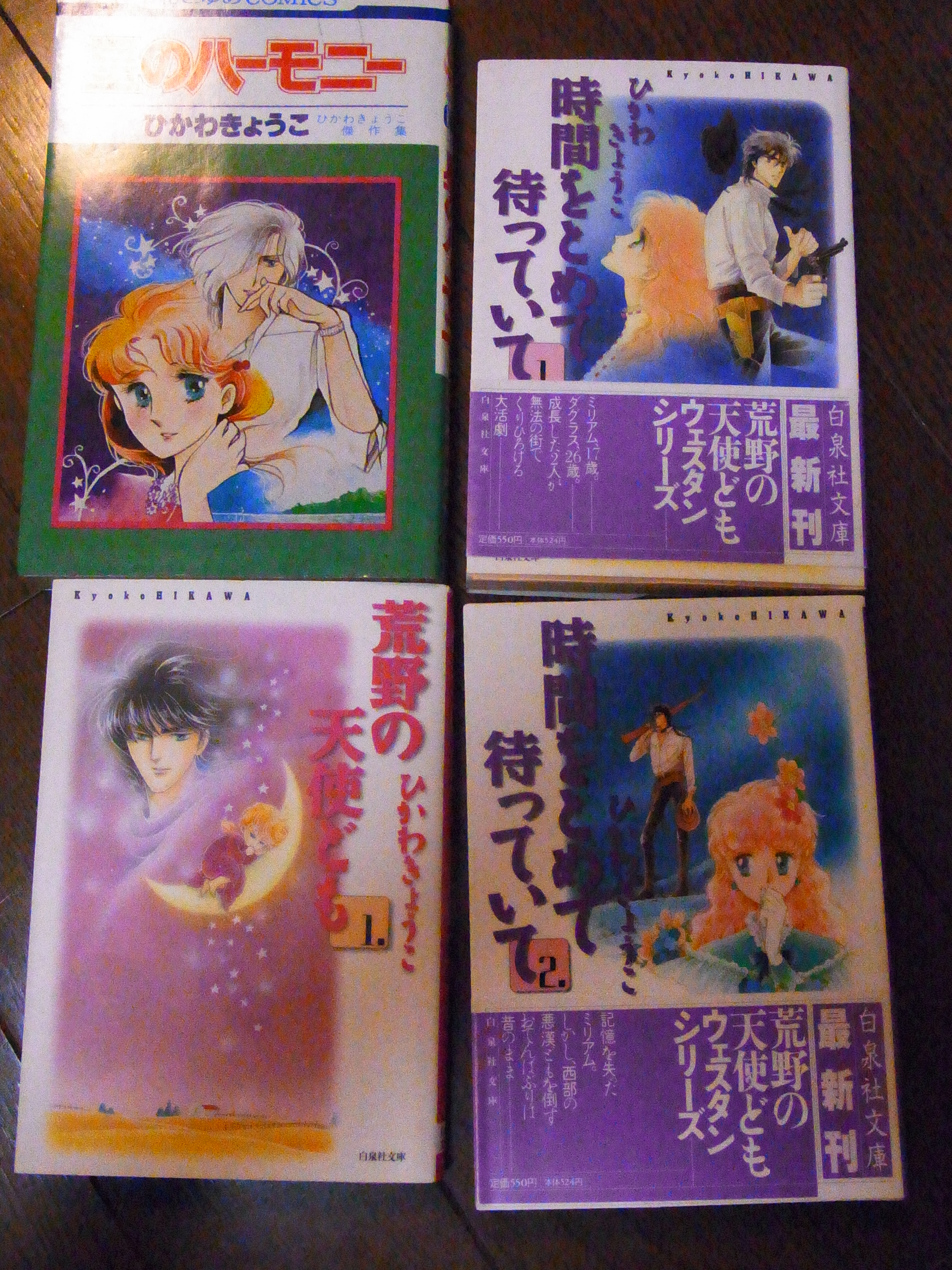 Otonage Hazimesangou 彼方から は 最高だよね ひかわきょうこ先生の漫画全部持ってるけど ふと読みたくなって 荒野の天使ども 時間を止めて待っていてもいまだに読むし 彼方からは いつ読んでも面白い マイフェバリットno 1のマンガです Twitter
