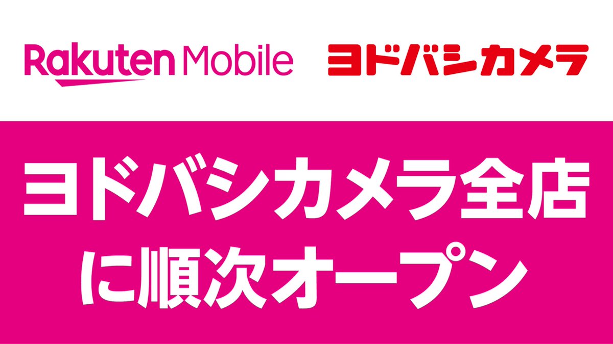楽天モバイル ヨドバシカメラに新店舗オープン 楽天モバイルショップをヨドバシカメラ全店舗内に順次オープンします 既に ヨドバシカメラ マルチメディアakiba を始めとする5店舗で営業を順次開始しており 年内に全23店舗でオープン予定です