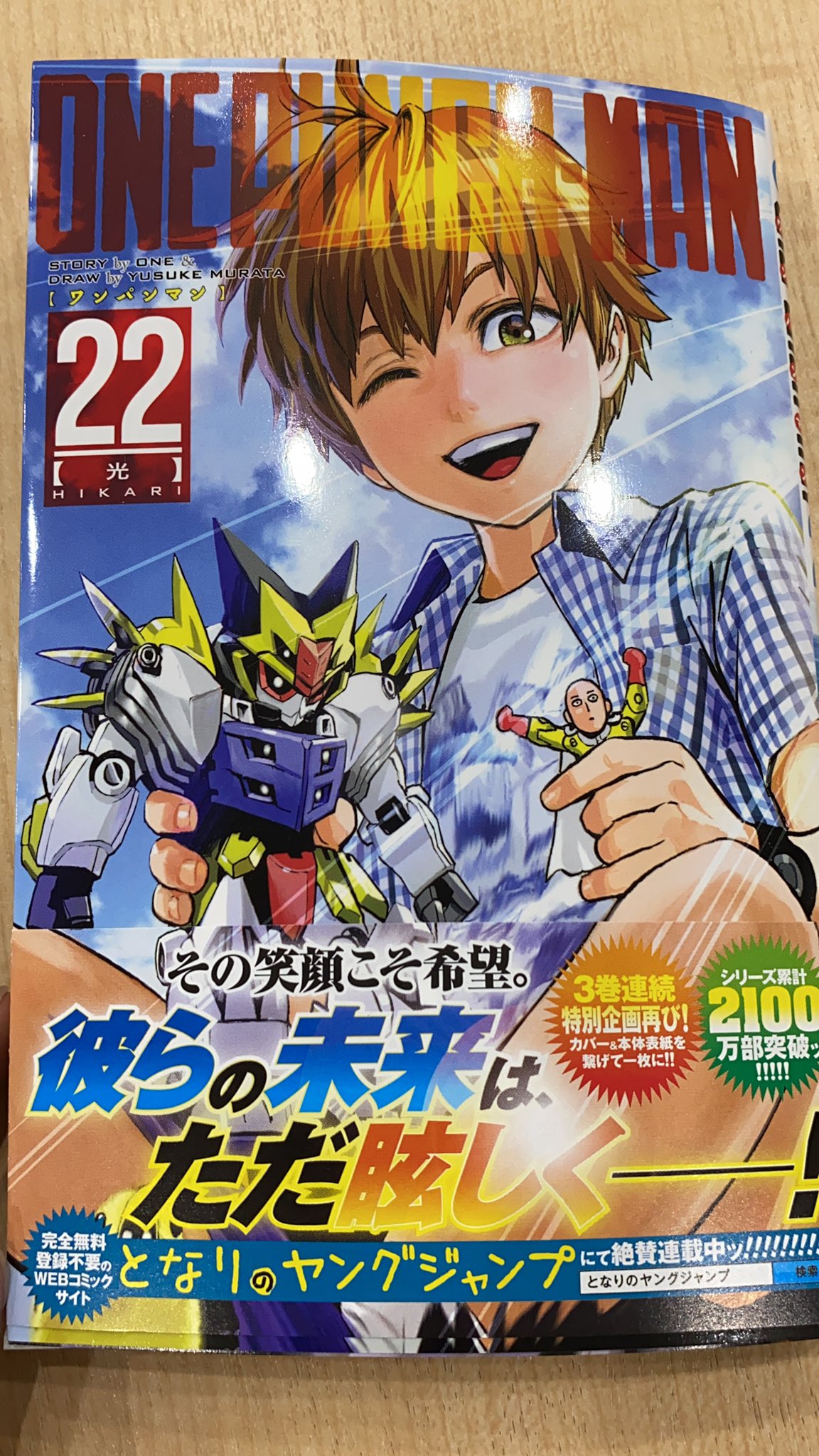 となりのヤングジャンプ ワンパンマン 第22巻本日発売 童帝に襲いかかる 真の力に目覚めたフェニックス男 悩める若き英雄に 彼は何を囁くのか ゾンビマンも大活躍 誇りをかけた死闘を見逃すな 表紙は笑顔の童帝 24巻まで三巻連続 カバー