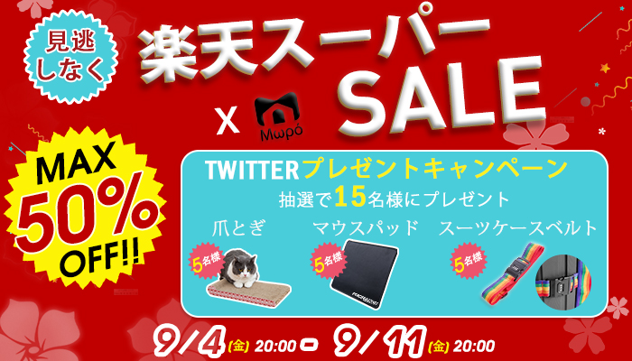 PRORS3's tweet image. 9/4(金)20時～楽天スーパーSALE開催
皆様のご来店を心よりお待ちしております。🎉
rakuten.ne.jp/gold/ohamakagu…
🎁Twitter抽選で15名様にプレゼント🎁 
応募方法
①フォロー＆RT＆いいね
②ご希望のプレゼントとリプ
③【MWPO】をお気に入りショップに追加

9/9(水)〆切
当選者様にDMいたします。