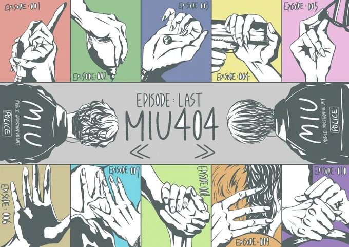 目指すのはメロウなエンディング
#MIU404
#MIU404イラスト企画 
#MIU404最終回 