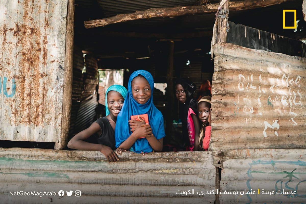 مجلة ناشيونال جيوغرافيك العربية (@natgeomagarab) on Twitter photo #عدسات_عربية
فتاة صغيرة، برفقة صديقاتها، تطل من نافذة إحدى المدارس التقليدية المبنية من ألواح الألمنيوم والأخشاب في #السنغال حيث تقضي هؤلاء الفتيات جُل أوقاتهن في حفظ القرآن الكريم وتعلم اللغة العربية
عدسة: عثمان يوسف الكندري، #الكويت
شاركنا بصورك عبر yourshot@ngalarabiya.com #عدسات_عربية
فتاة صغيرة، برفقة صديقاتها، تطل من نافذة إحدى المدارس التقليدية المبنية من ألواح الألمنيوم والأخشاب في #السنغال حيث تقضي هؤلاء الفتيات جُل أوقاتهن في حفظ القرآن الكريم وتعلم اللغة العربية
عدسة: عثمان يوسف الكندري، #الكويت
شاركنا بصورك عبر yourshot@ngalarabiya.com