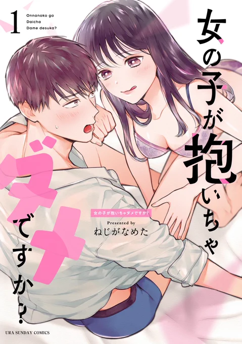 マンガワンでもPRが公開されてますが、9/11に「女の子が抱いちゃダメですか?」①巻が出ます!描き下ろしもあります🙇
紙の本は予約が確実かなと思います〜
https://t.co/iNPTOHl1vc 