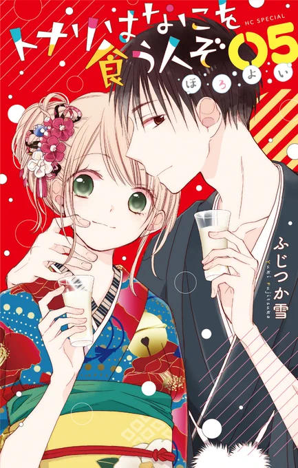?本日発売

「#トナリはなにを食う人ぞほろよい」⑤巻
#ふじつか雪

マンガPark大人気連載の第⑤巻!
クリスマスにお正月。
見逃せない胸キュンイベントが盛りだくさん?
もちろんちょっぴりオトナな限定描き下ろしも収録されてますっ♪
描き下ろし特典ペーパーつき⭐️
ぜひお買いもとめください! 