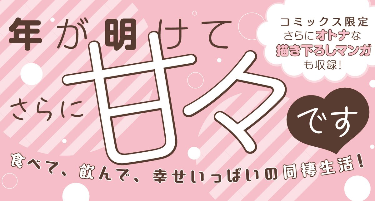?本日発売
「#トナリはなにを食う人ぞほろよい」⑤巻
#ふじつか雪
マンガPark大人気連載の第⑤巻!
クリスマスにお正月。
見逃せない胸キュンイベントが盛りだくさん?
もちろんちょっぴりオトナな限定描き下ろしも収録されてますっ♪
描き下ろし特典ペーパーつき⭐️
ぜひお買いもとめください!