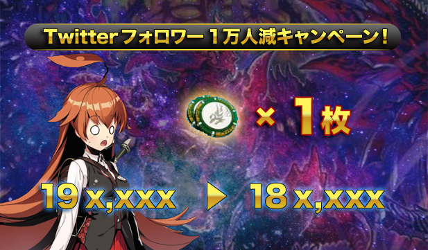 dmps_info_'s tweet photo. @dmps_info 【キャンペーン】

フォロワー10万人減キャンペーンから
約3カ月後の本日、
さらに１万人が減ったことを記念し、
｢Twitterフォロワー1万人減キャンペーン｣を実施します。
全ユーザーから１名様に抽選で
サプライチップを１枚配布しました。
今後ともデュエプレをよろしくお願いします。

#デュエプレ https://t.co/ADjIvpXzhd