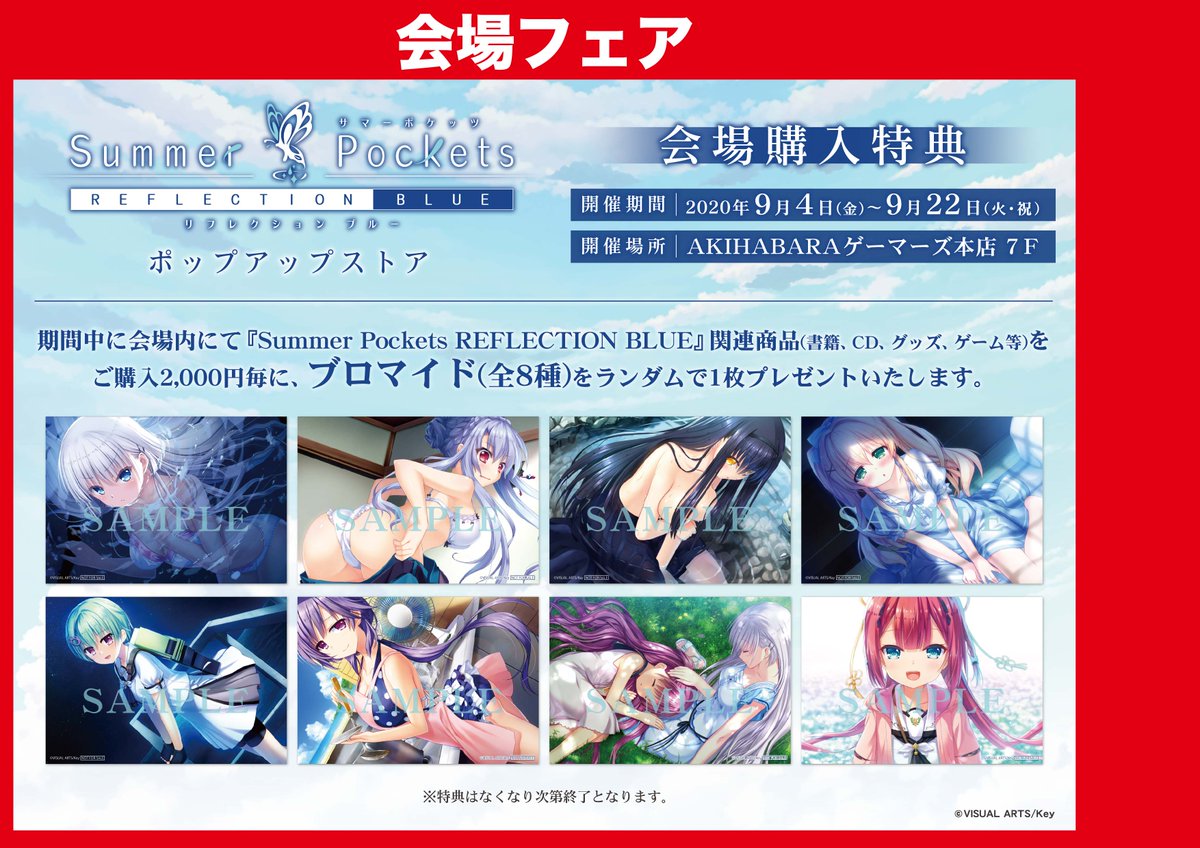 Summer Pockets REFLECTION BLUE ポップアップストア 】 ゲーマーズ