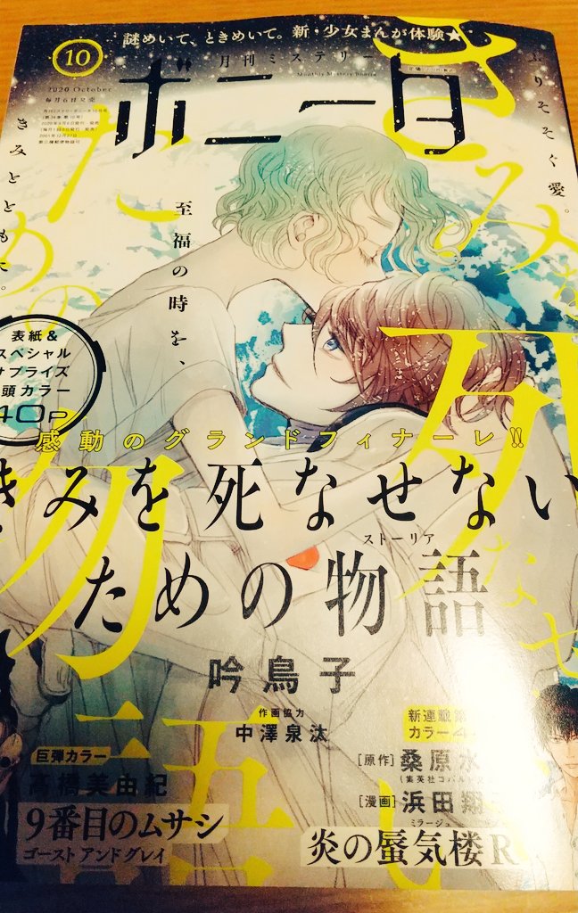 ミステリーボニータ10月号発売中です!今月号はなんと言っても吟鳥子先生の「きみを死なせないための物語」ですね✨買いですよー!
そして写楽心中はたまきとおぎんのガチバトル。「ヤバい男」とは勿論あの男。久々に英泉&お栄も登場します。どうぞよろしくお願いします〜☺️ 