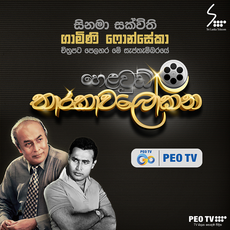 SriLankaTelecom's tweet photo. හෙළවුඩ් තාරකාවලෝකන
සිනමා සක්විති ගාමිණි ෆොන්සේකා චිත්රපට පෙළහර මේ සැප්තැම්බරයේ PEO TV Go හා PEO TV වෙතින්.
Subscribe Now: Home Menu > SVOD > Helawood Tharakavalokana
#SLT #PEOTV #PEOTVGo #lka https://t.co/DR86NTF91f