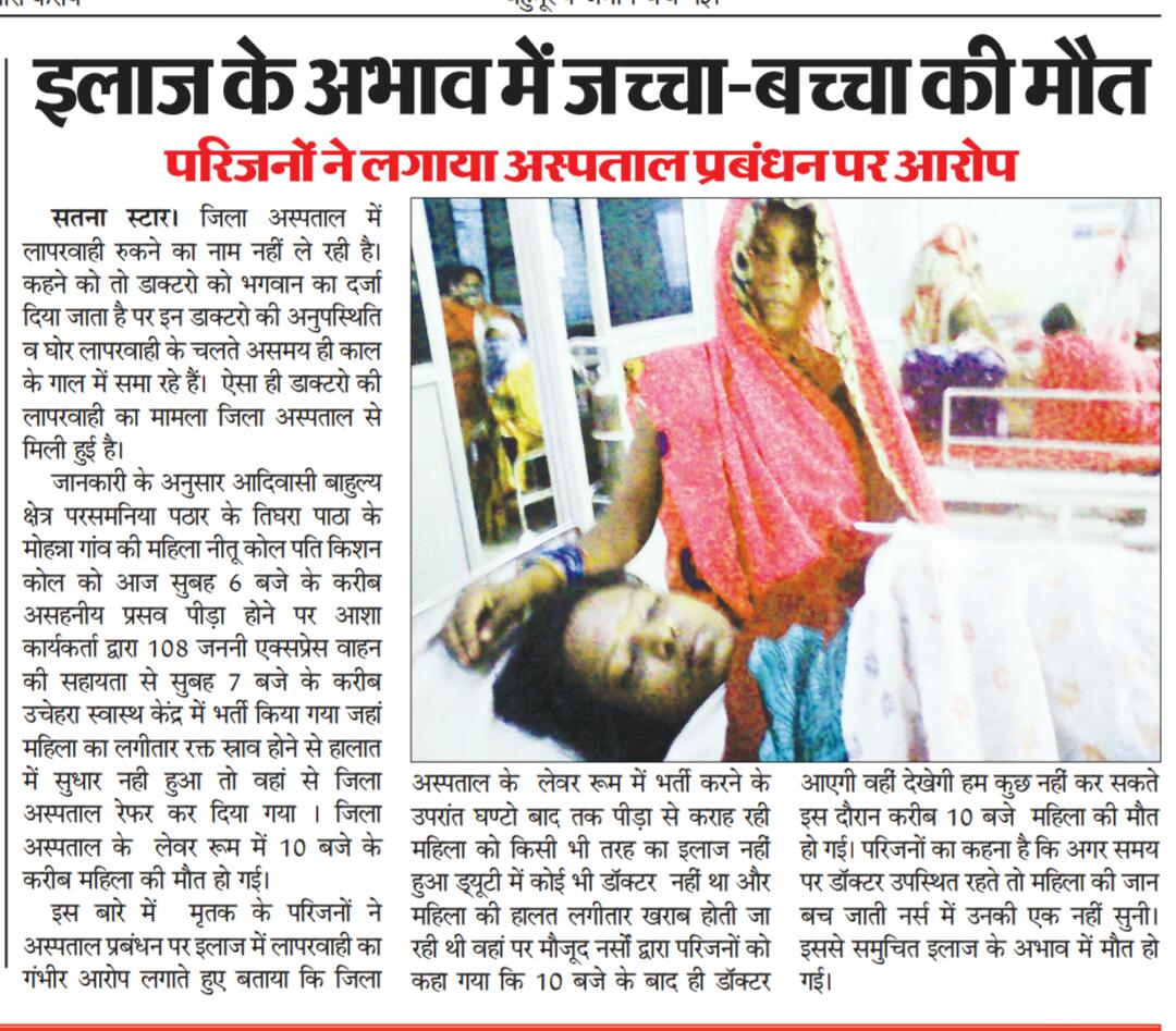 namhhr's tweet photo. 24yr old woman and the baby dies during childbirth as district hospital staff did not attend to her. Another preventable life lost.#satna #MadhyaPradesh
#maternaldeath 
#womenshealth 
@seher_womensrhr @MHRC25413834 
@jsa_india 
@CMMadhyaPradesh @Collector_Satna https://t.co/E0atvtFxVM