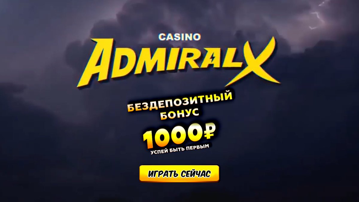 адмирал 1000 за регистрацию admiral x pay