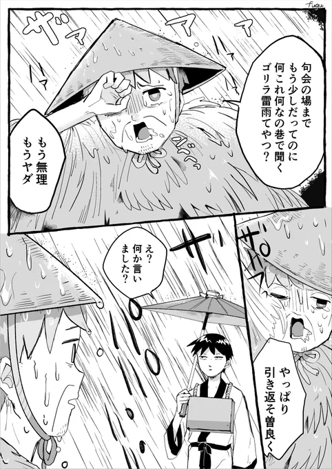 雨の日もぬかりない弟子(細道) 