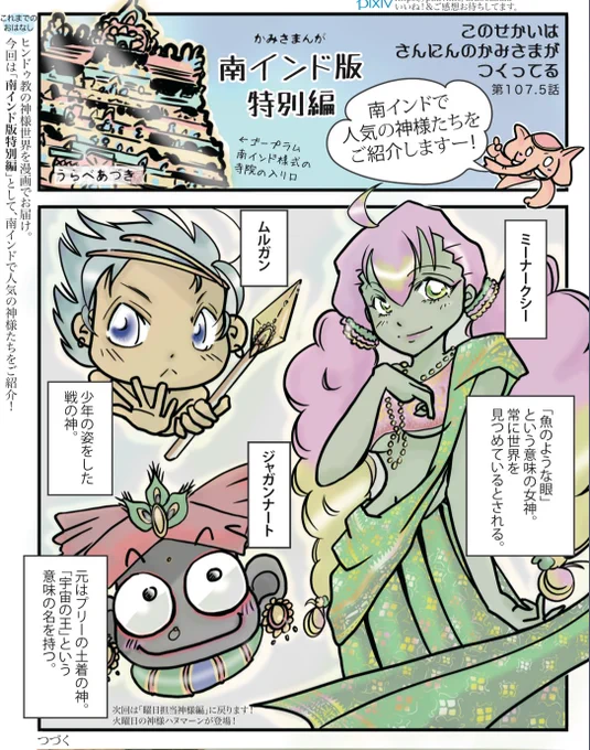 でもってさらに同時発行の「Chalo南インド版9月号」では番外編『南インドの神様たち』を掲載!ひと月で2回おいしいかみさまんがをご堪能くださいー!
https://t.co/Vd56Gpq6MY
#インド神話 
