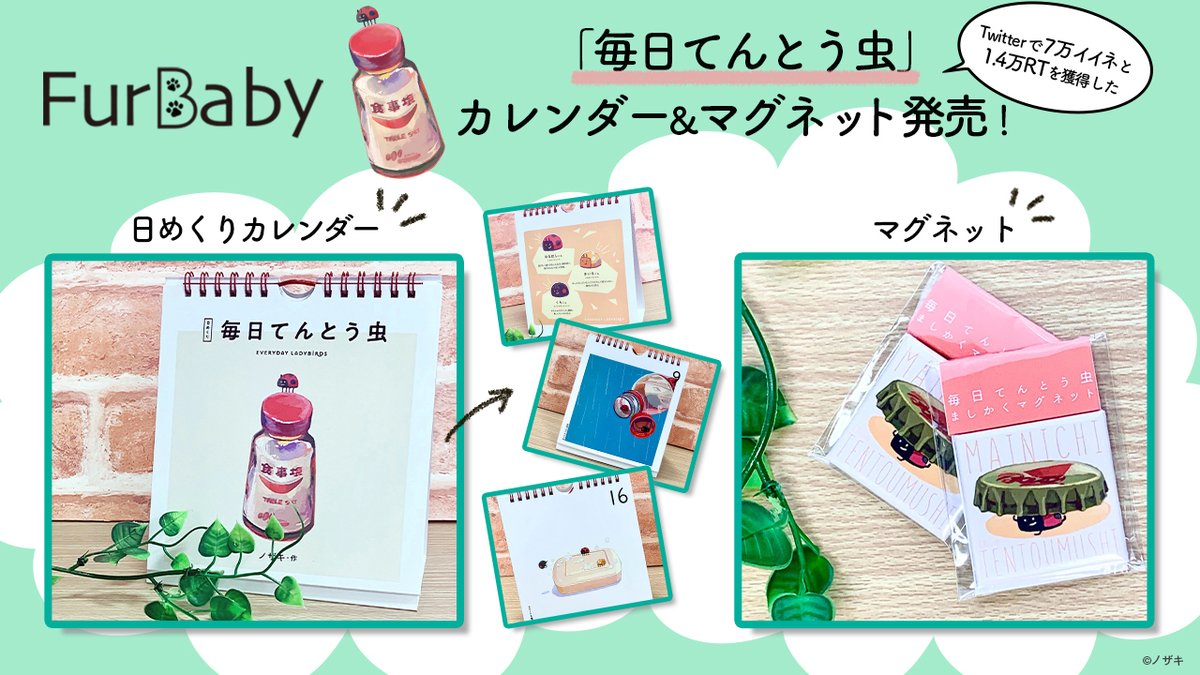 スペースファクトリー 毎日てんとう虫 新グッズ発売 毎日てんとう虫の日めくりカレンダー ましかくマグネットをファーベイビーにて販売いたします オンラインストアほか Amazon 楽天 Yahoo でも取り扱っております T Co スペースファクトリー 毎日てんとう虫 新グッズ発売 毎日てんとう虫の日めくりカレンダー ましかくマグネットをファーベイビーにて販売いたします オンラインストアほか Amazon 楽天 Yahoo でも取り扱っております T Co