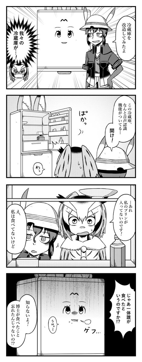 サーバル冷蔵庫を作ったかばんさんの四コマ
#けものフレンズ2 