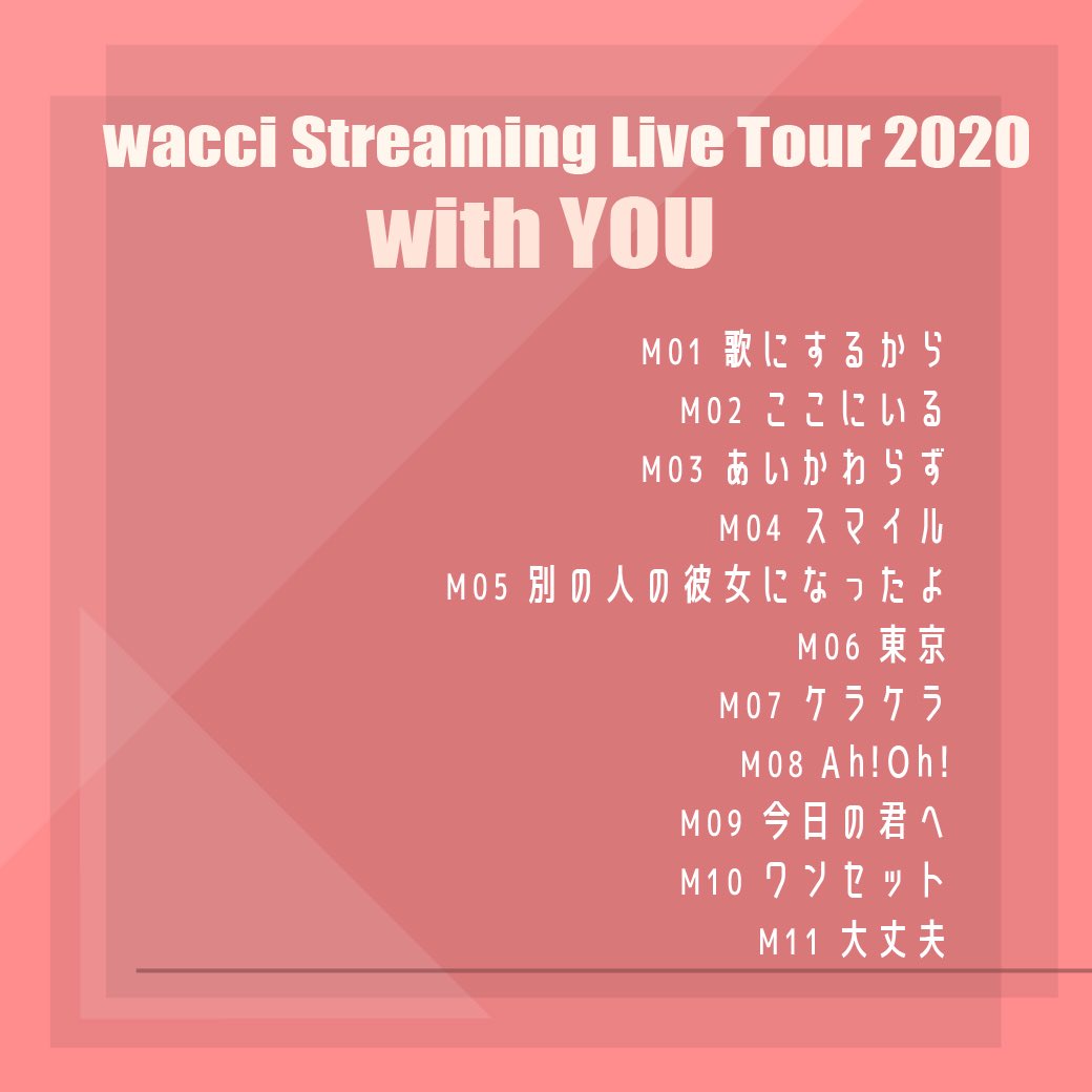 Wacci 配信ライブツアー 9 18 金 Kt Zepp Yokohama公演のセットリストを公開 9 18 金 に開催の配信ライブツアーファイナル公演のセットリストを事前公開しました 特設サイト内ではプレイリストを公開中です 是非お聴き下さい ツアー特設