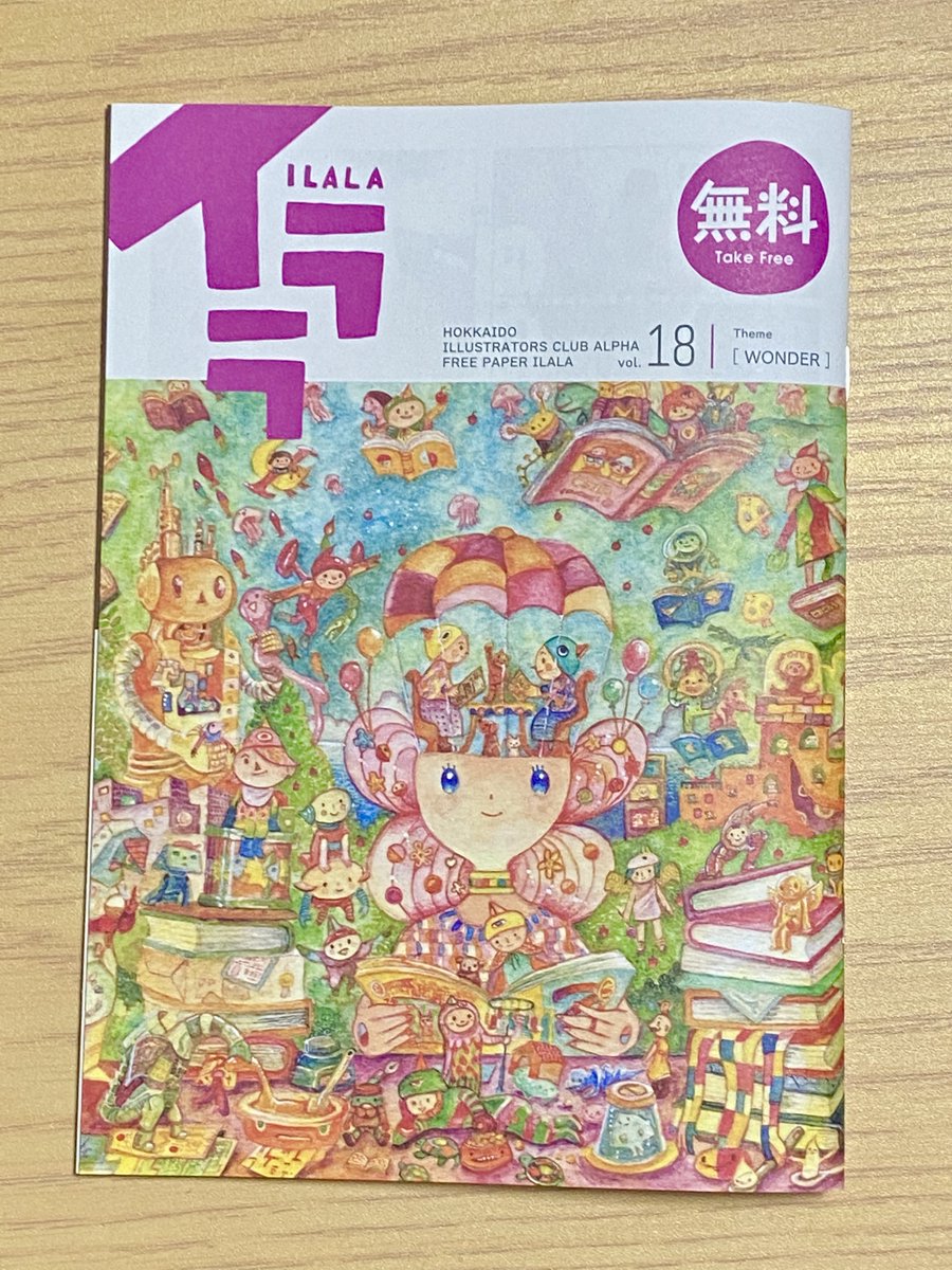 フリーペーパー「イララ18号」(ILALA)に掲載してもらいました。
今回は文章つきです。文才なしw
北海道外でも置いてあるギャラリーとかがあるので、もし見かけたら手にしていただけるとうれしいです。
いつから配架されるのかわかりません^^;
#イララ #ilala #平等院の化け猫 #切り絵