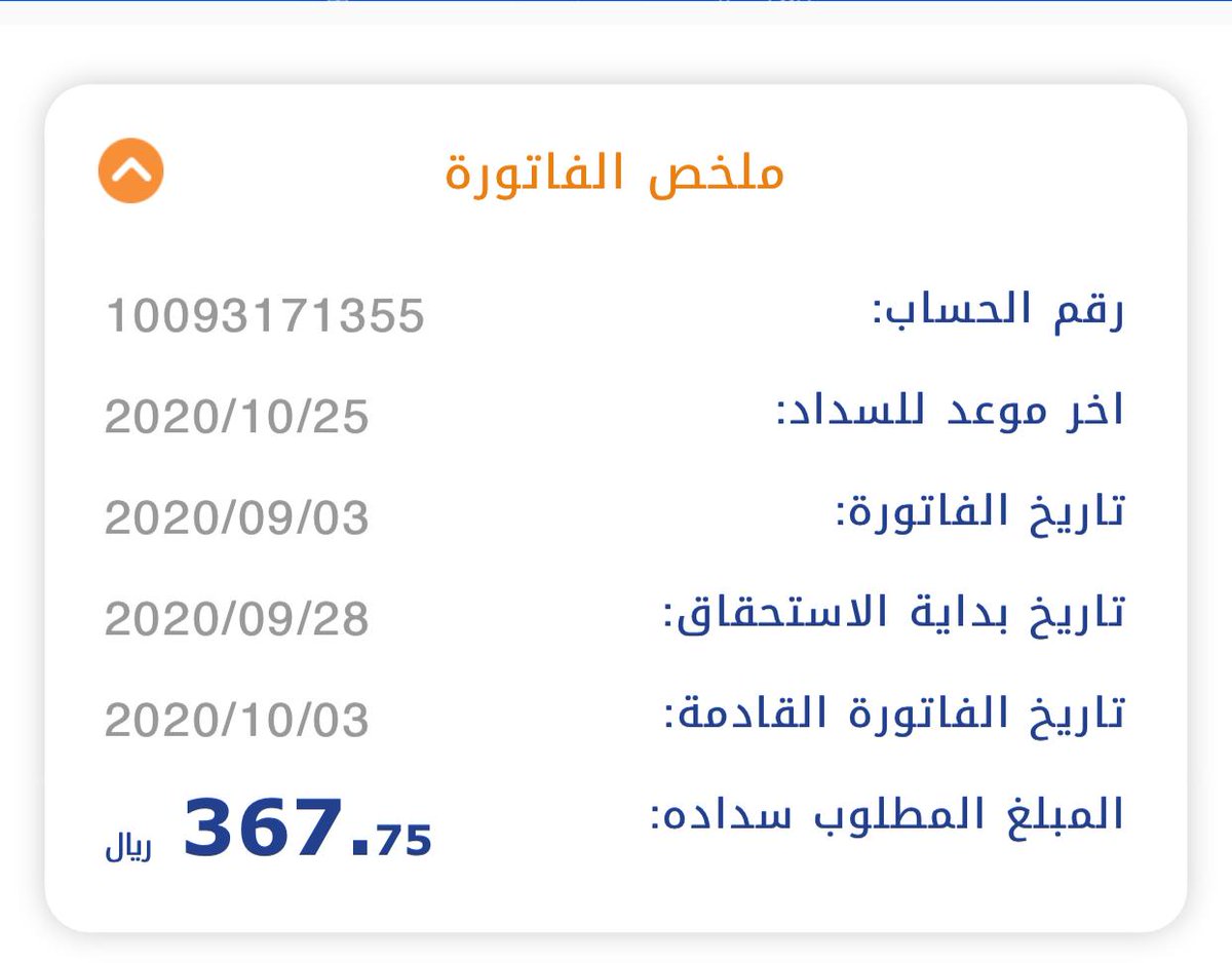 t_uni9's tweet photo. من الخاص

#فرجت_والرجا_فالله

♦️فاتورة كهرباء

تم التحقق ✔️

شايب كبير سن متقاعد ظروفه صعبه وعليه إيقاف خدمات ويعول اسره كبيره

مبلغه بسيط
امله بالله ثم بأهل الخير مساعدته https://t.co/k66qwgsrrk