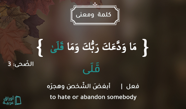 arabicsheets's tweet photo. قَلَى فلانًا: أَبْغَضَه وهَجَرَه،
والمصدر قِلى ويعنى البُغض...
وجاء في التنزيل العزيز في سورة الشّعراء أيضًا:
"قَالَ إِنِّي لِعَمَلِكُمْ مِنَ الْقَالِينَ" أي من المُبغضين الكارهين.

#جمعة_مباركة https://t.co/jpKKIxoGfn