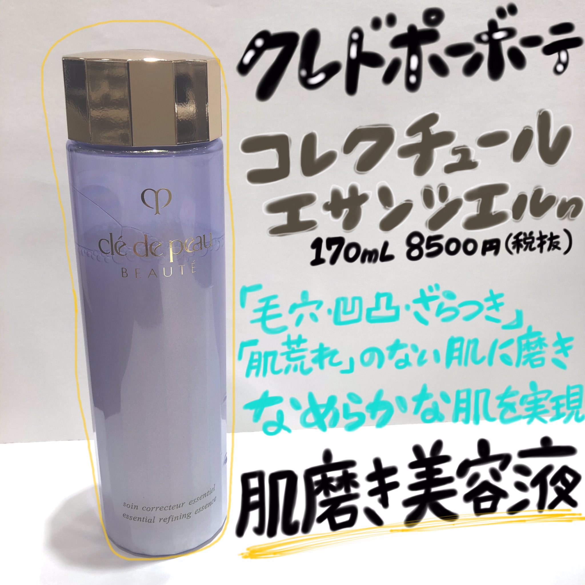 クレ・ド・ポー ボーテ コレクチュールエサンシエル 170ml クレドポー