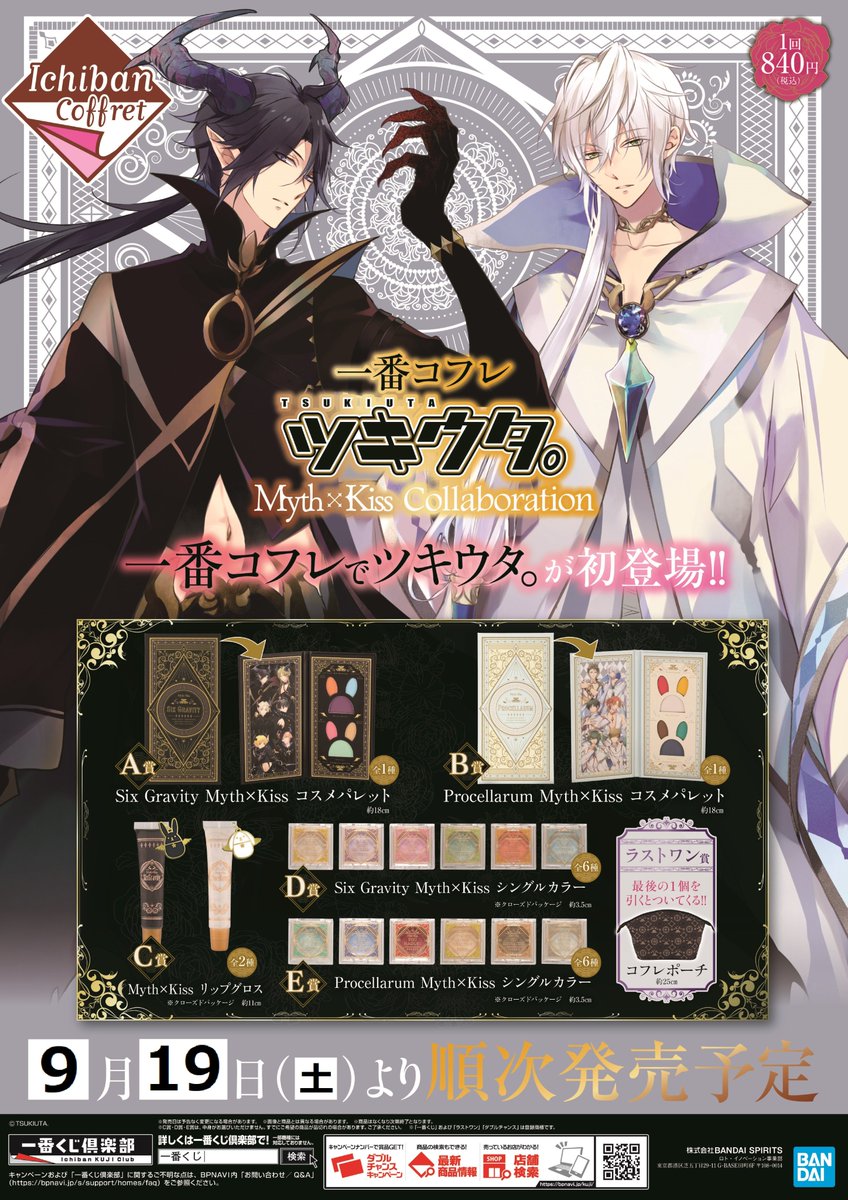 アニメイト町田 くじ予告情報 一番コフレ ツキウタ Myth Kiss Collaboration が9 19発売 町田店でも販売予定マチ 一番コフレに ツキウタ が初登場 ラストワン賞ではコフレポーチが貰えちゃうマチよ 景品詳細はこちら T Co