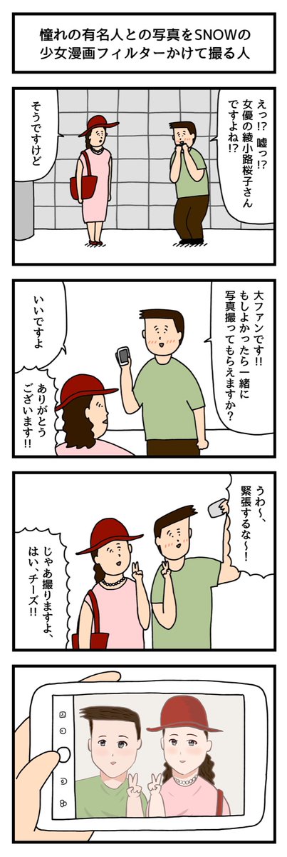 憧れの有名人との写真をSNOWの少女漫画フィルターかけて撮る人
#少女漫画フィルター #snowpr 