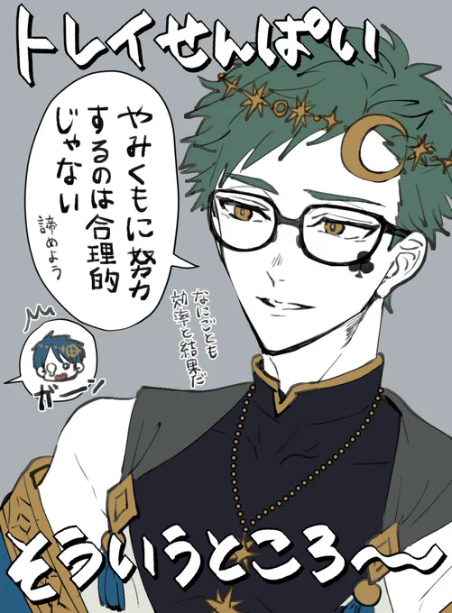 こういう台詞に触れるたび嗚呼゛～～～～ヴィラン～～～～～ンンってなるんだけど、トレイぱいせんホーム画面で弟に対するあんなほっこりエピソード語っておいて頑張りたい後輩に対してその発言ーッこんの合理主義者めーーー!!!!!(SUKI) 