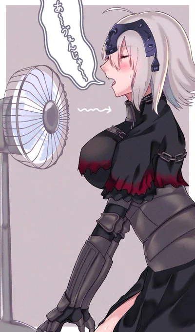 ジャンヌオルタと扇風機

#FGO 
