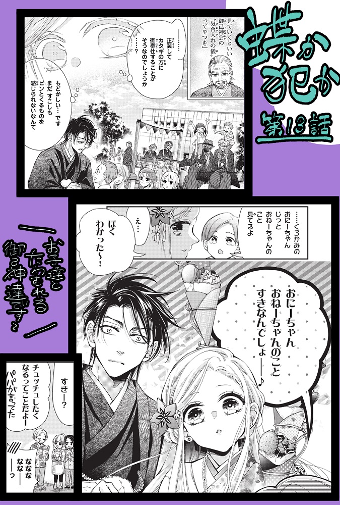 【お知らせ】なかよし10月号発売です
『蝶か犯か🦋』は第13話目掲載していただいております～!御己神会の"気合入れの儀"のお話で、お子達とキャッキャ戯れたりしております。

🌟単行本3巻は10月13日に発売予定です～!🌟
こちらもどうぞ宜しくお願いします!! 