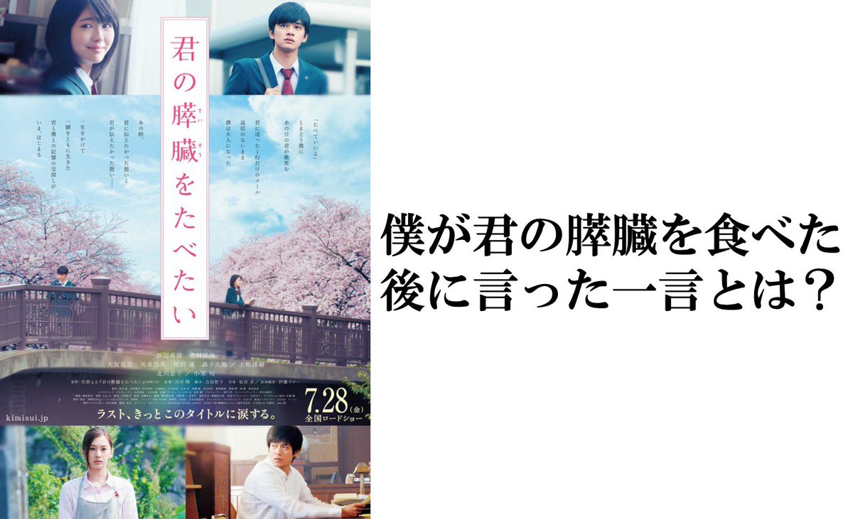 君の膵臓を食べた後の感想をまとめました 映画の感想ではありません 君の膵臓をたべたい 金曜ロードショー Togetter 君の膵臓を食べた後の感想をまとめました 映画の感想ではありません 君の膵臓をたべたい 金曜ロードショー Togetter