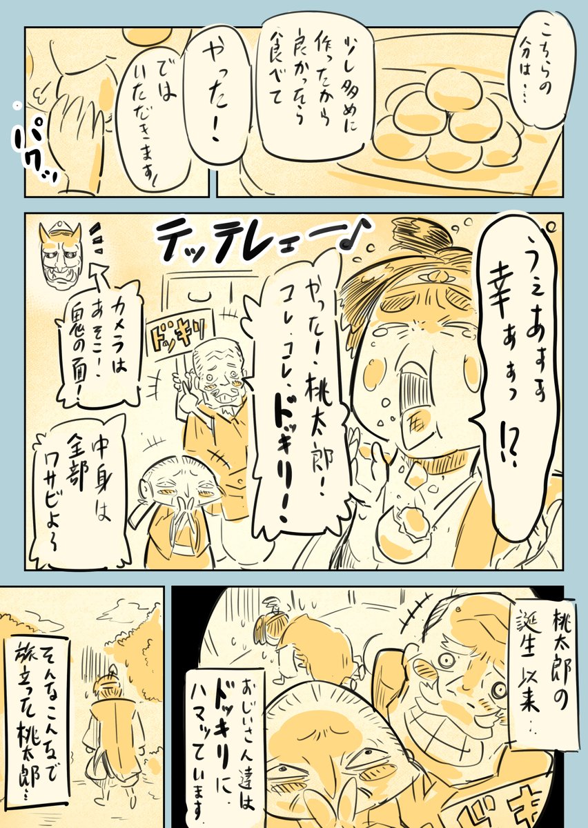 課題マンガ「ドッキリだらけの鬼退治」

#コルクラボマンガ専科
#桃太郎マンガ (1/3) 